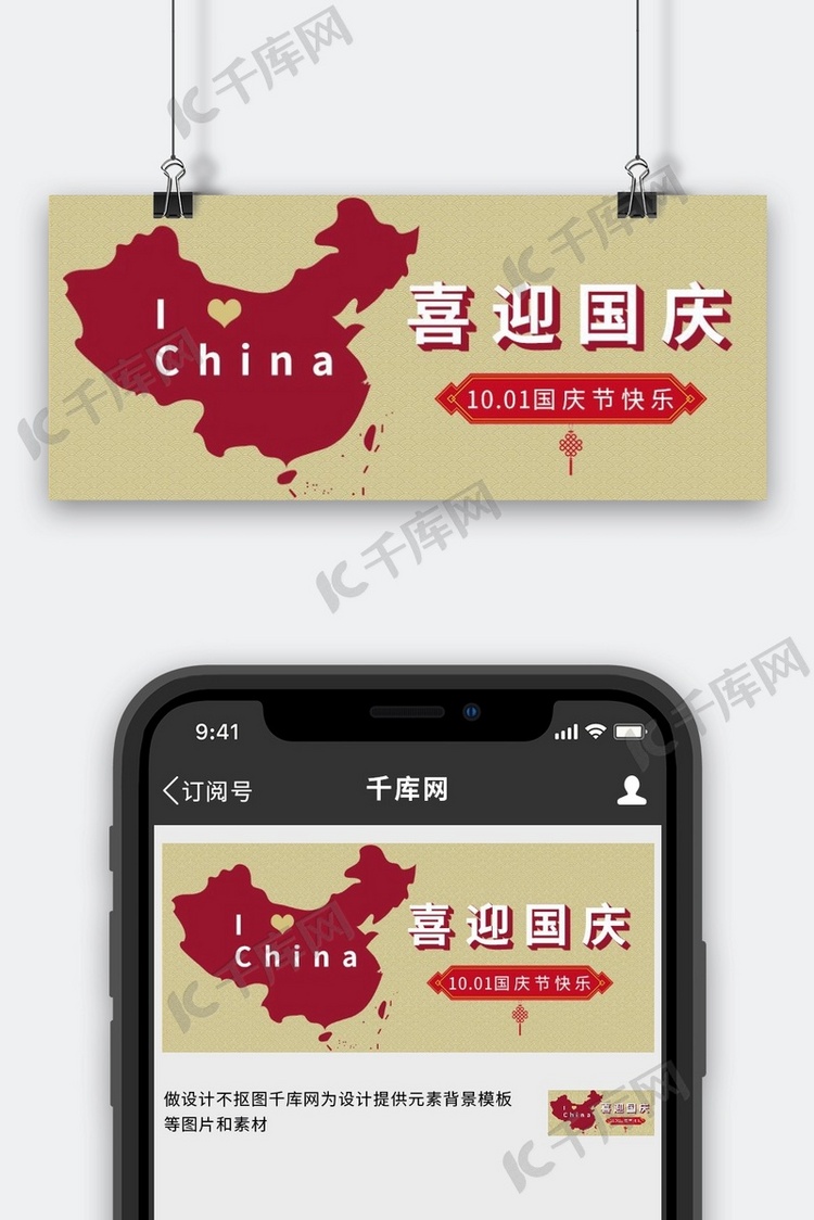 国庆节地图黄色中国风公众号首图