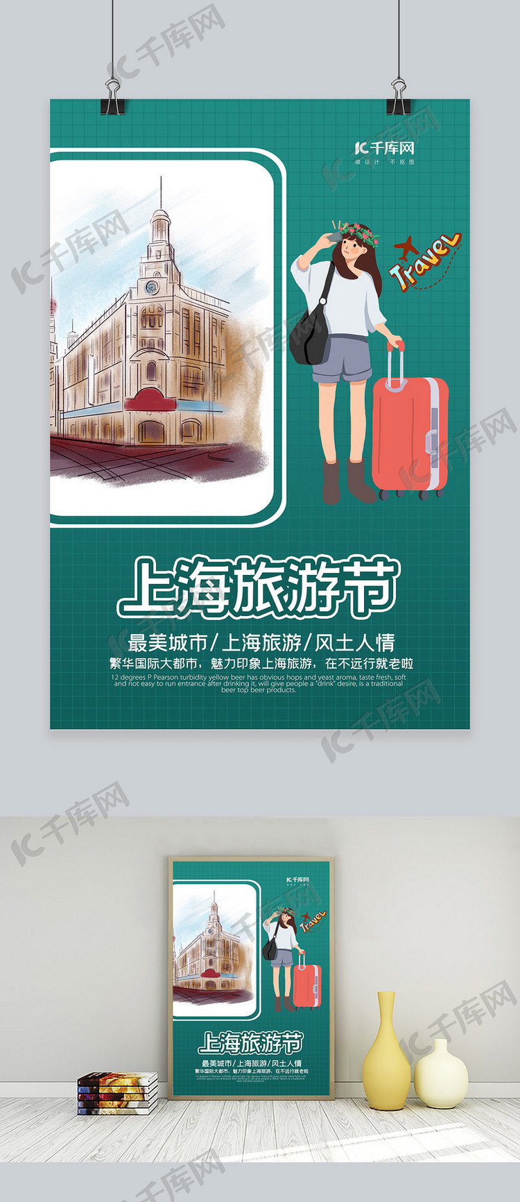 上海旅游节卡通人物绿色简约海报