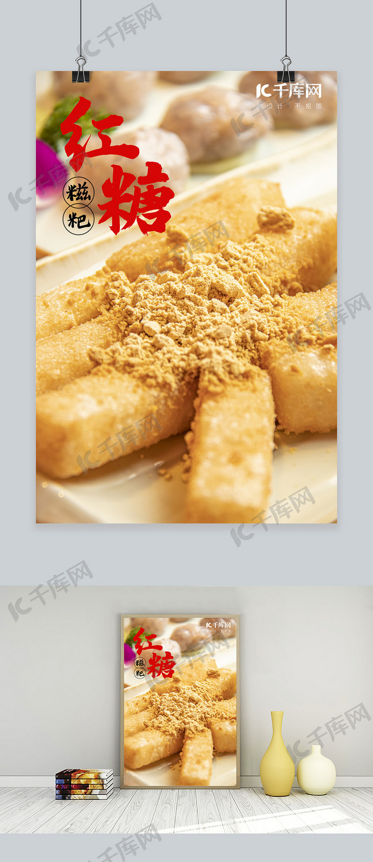 红糖糍粑美食海报中国风摄影图海报