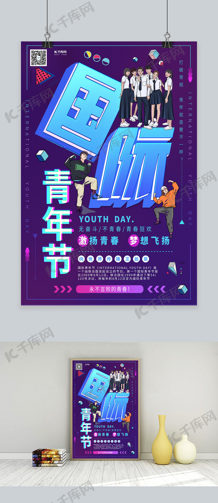 国际青年节青春年轻人紫色系简约海报