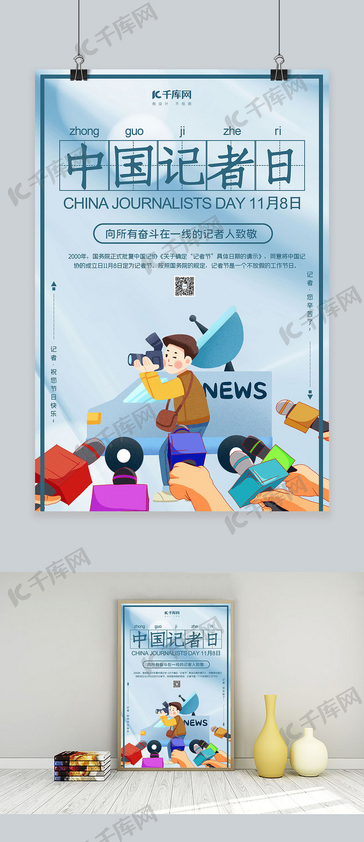 中国记者日采访蓝色简约海报