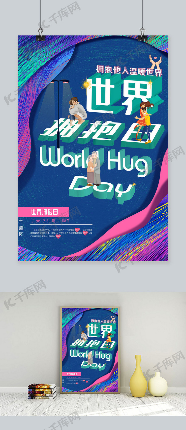 世界拥抱日拥抱人物拼色系创意3d立体字海报