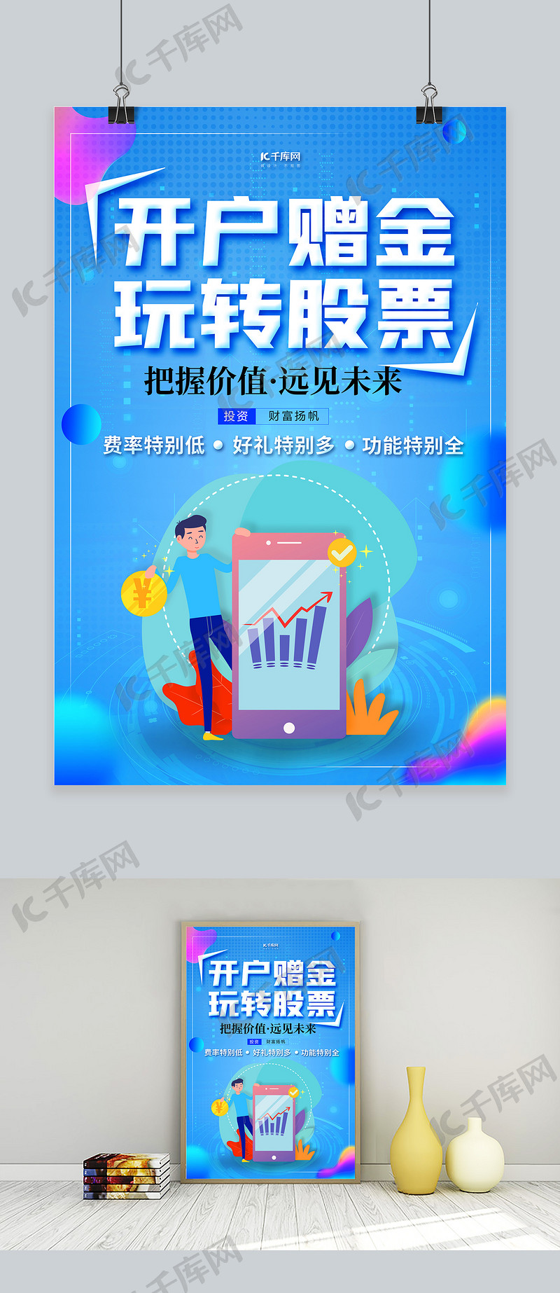 股票开户手机蓝色创意海报海报模板下载-千库网