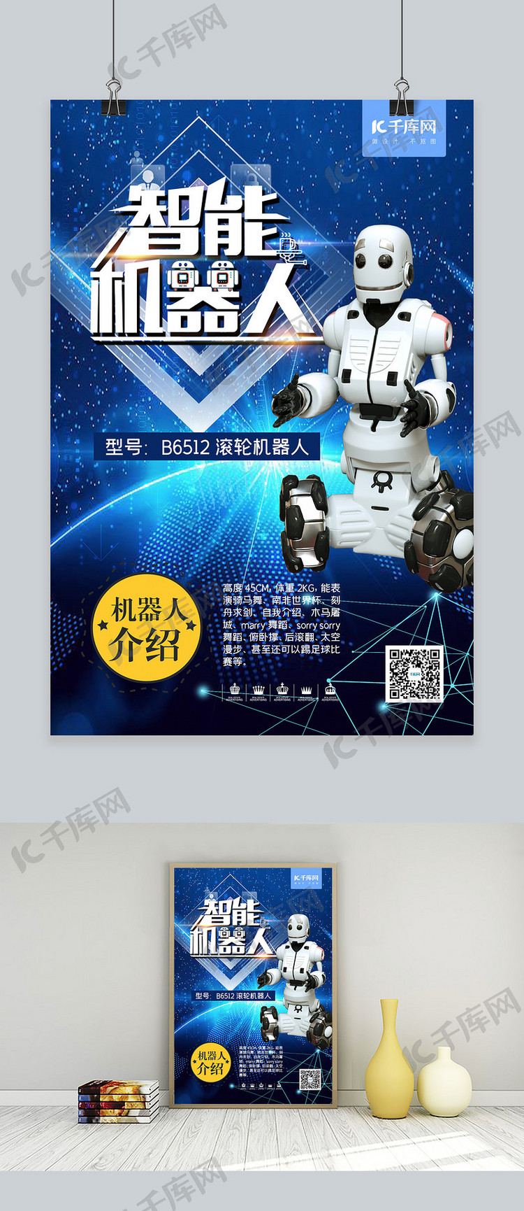 智能机器人产品发布机器展示蓝色科技海报