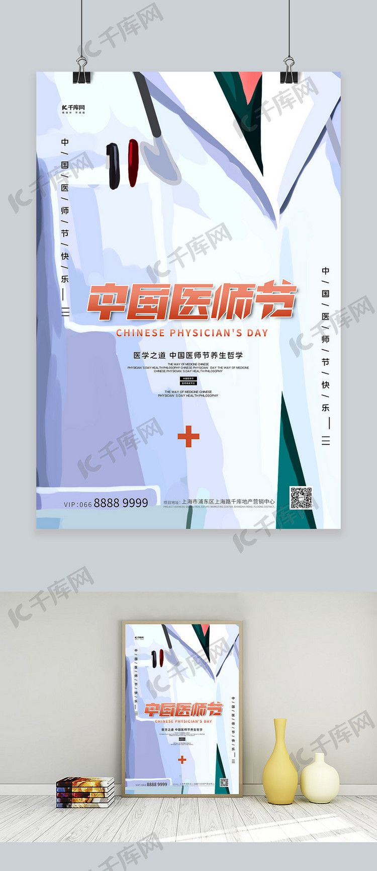 中国医师节医生服白色创意海报