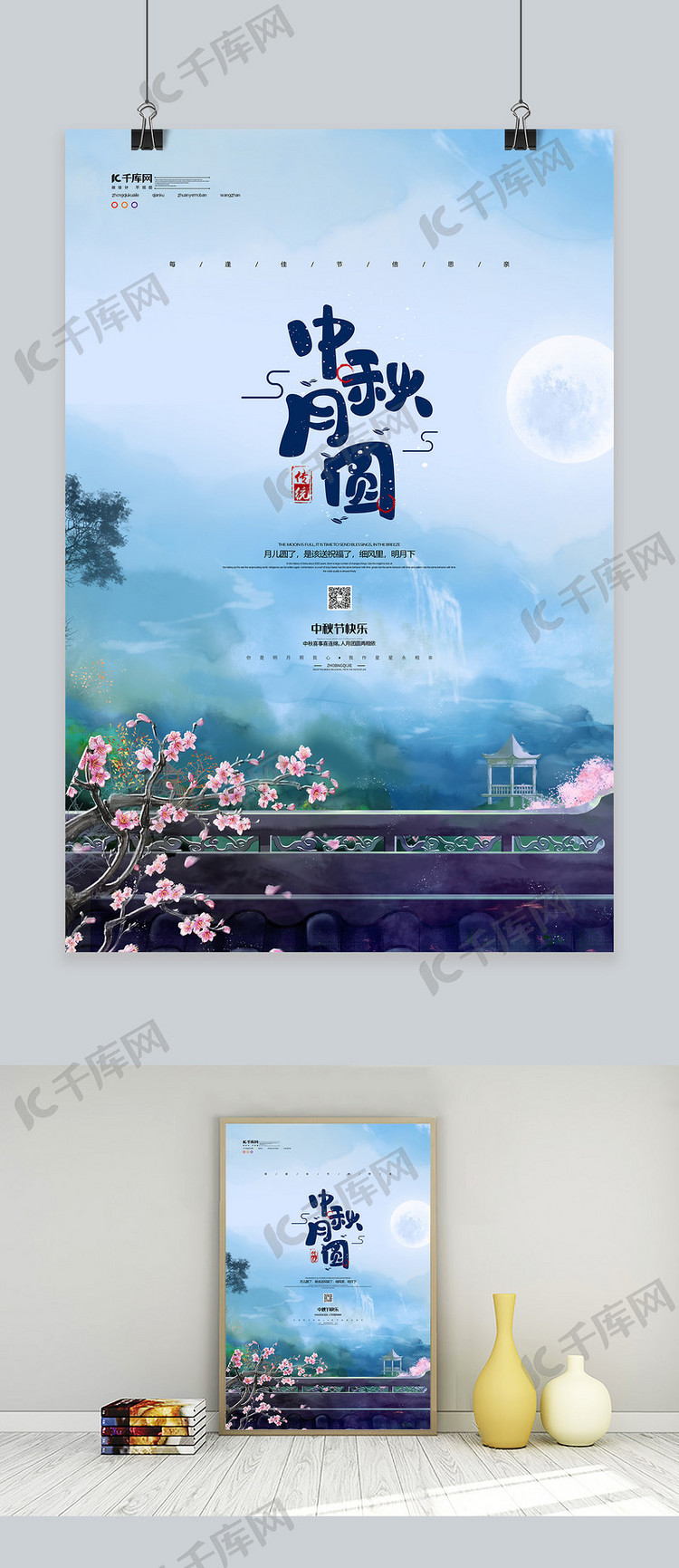 中秋山水蓝色中国风海报