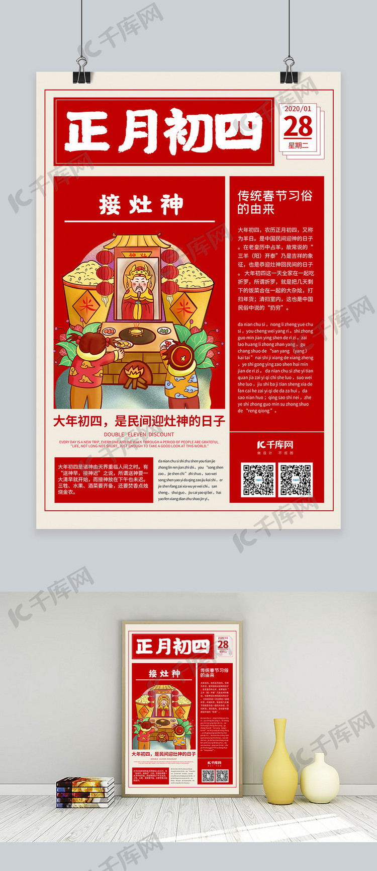 春节习俗新年习俗正月初四红色创意报纸海报