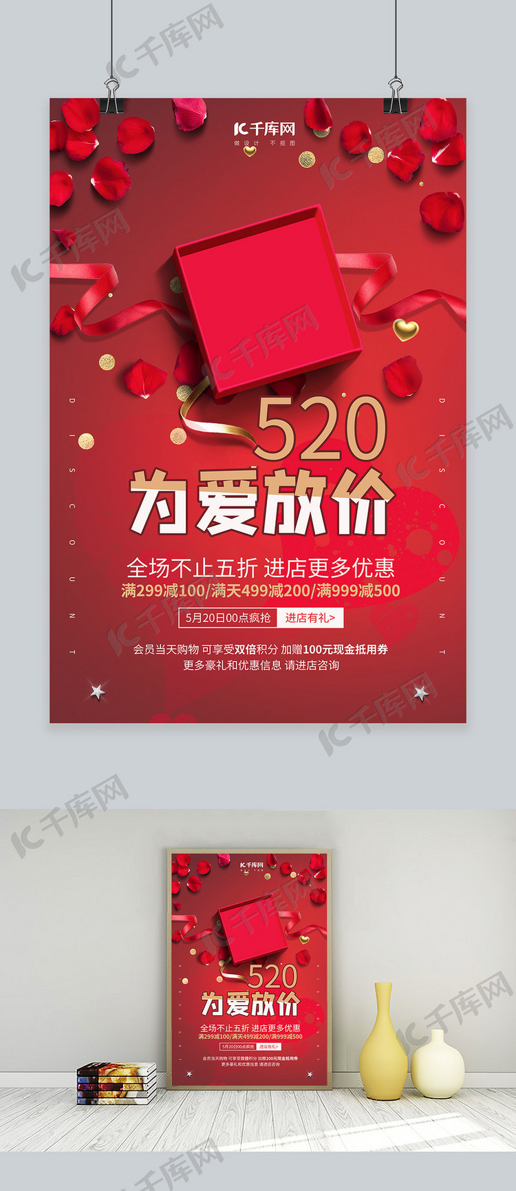 520为爱放价花瓣礼物盒红色简约海报