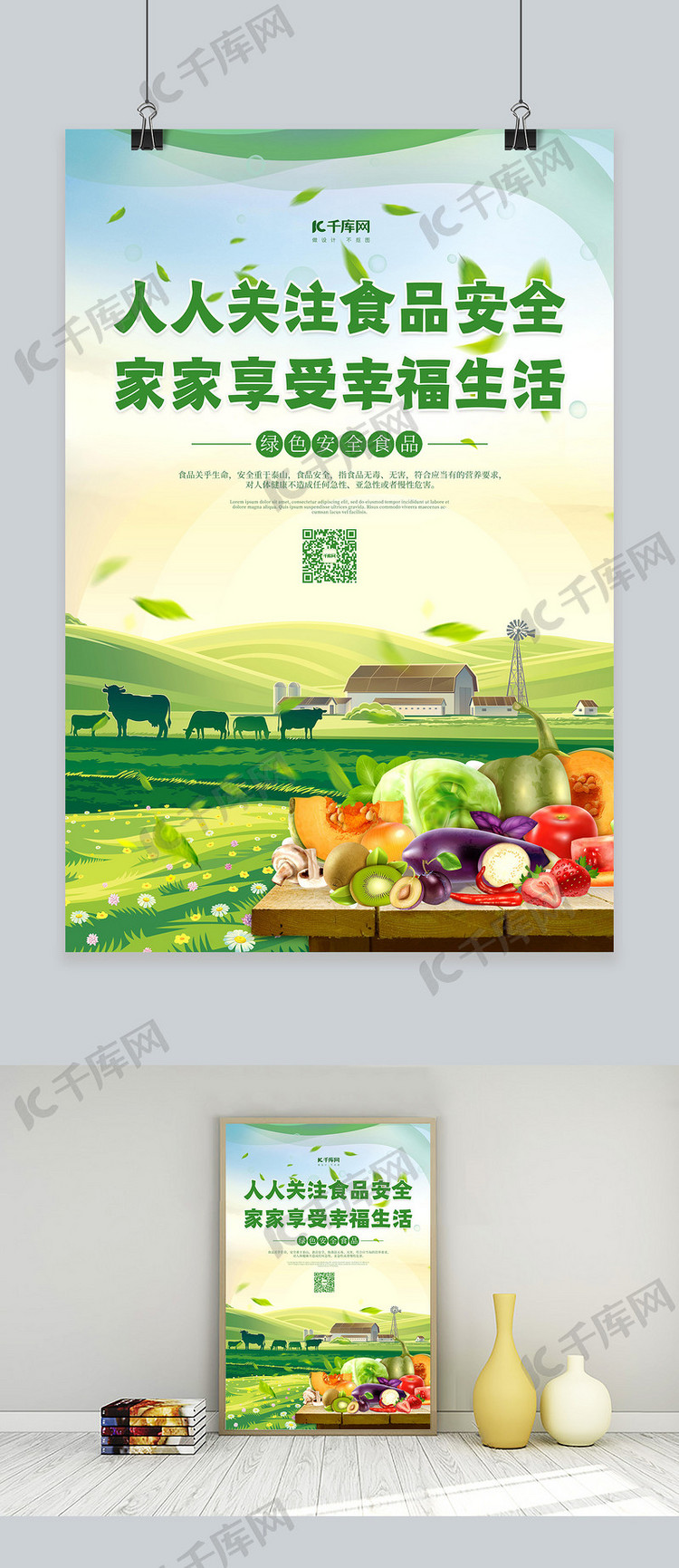 食品安全新鲜水果绿色卡通海报