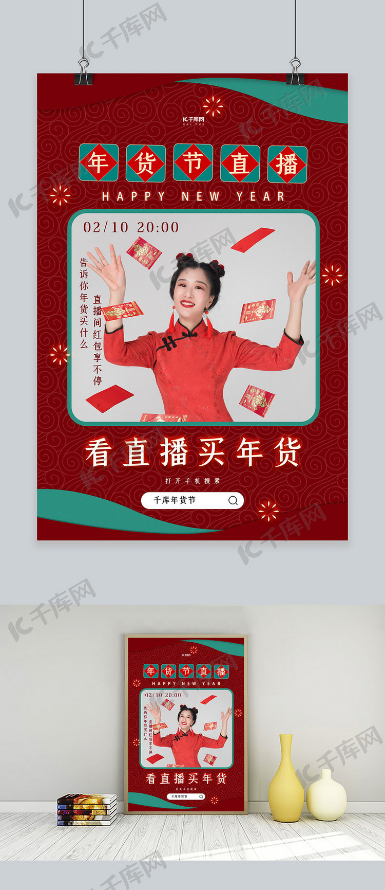年货节直播促销红色中国风海报