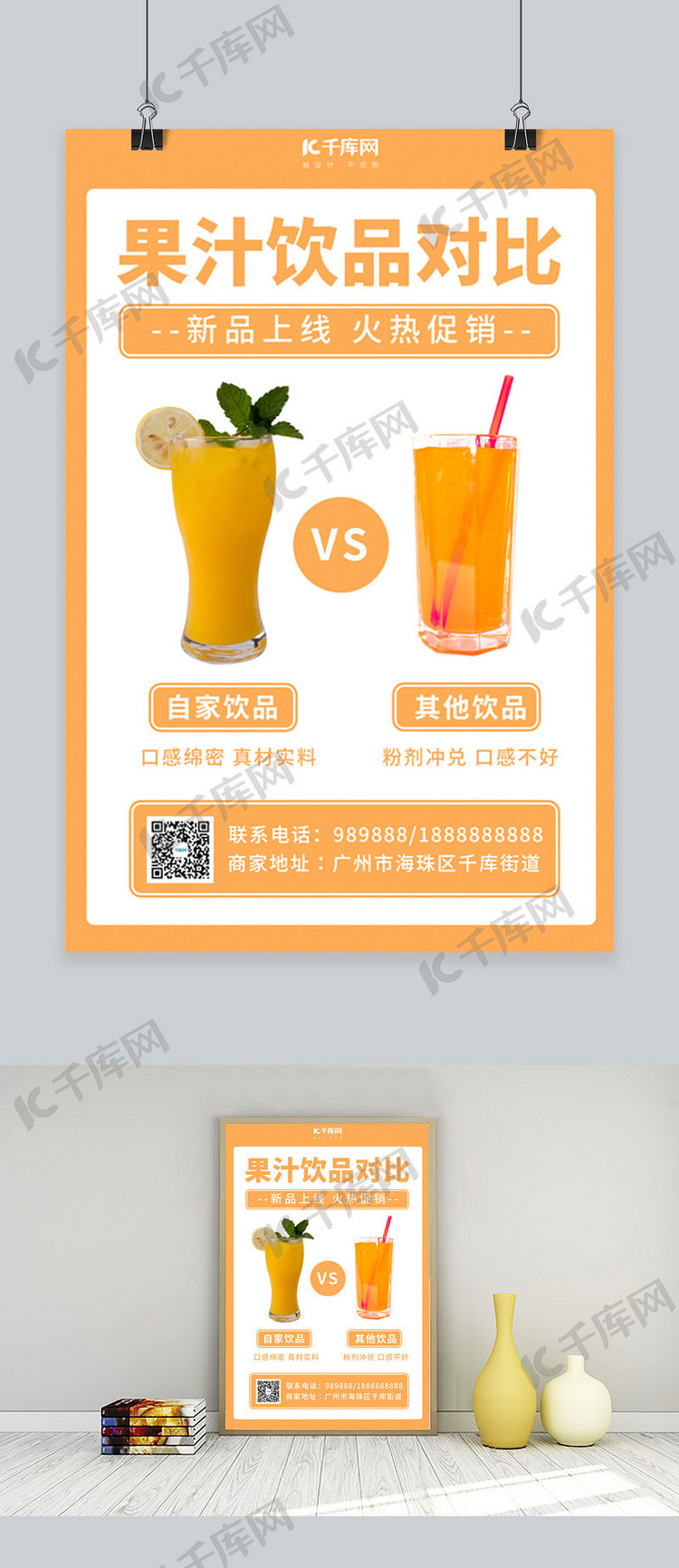果汁对比橙汁橙色简约海报