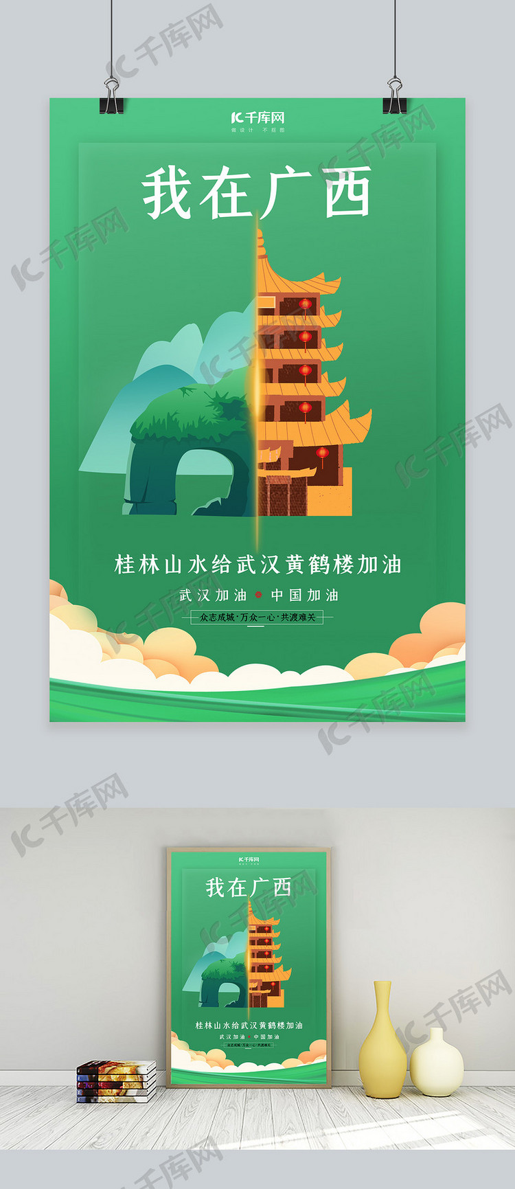 武汉加油桂林山水绿色扁平海报