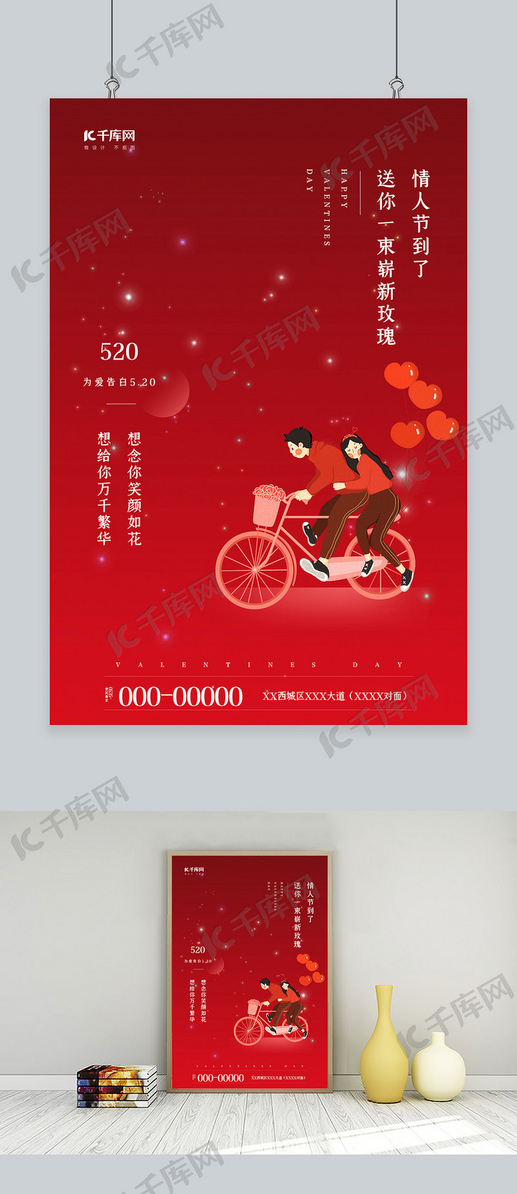 520情人节情侣骑车红色简约海报