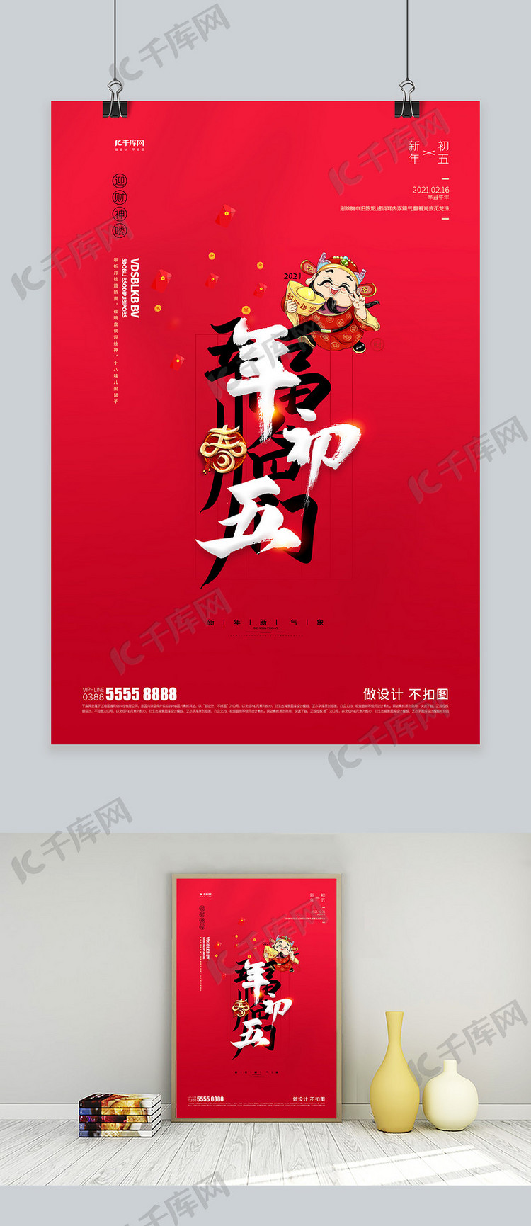 春节初五习俗元素红色创意海报