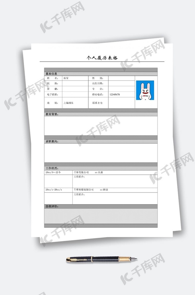 简约表格找工作简历模板个人履历