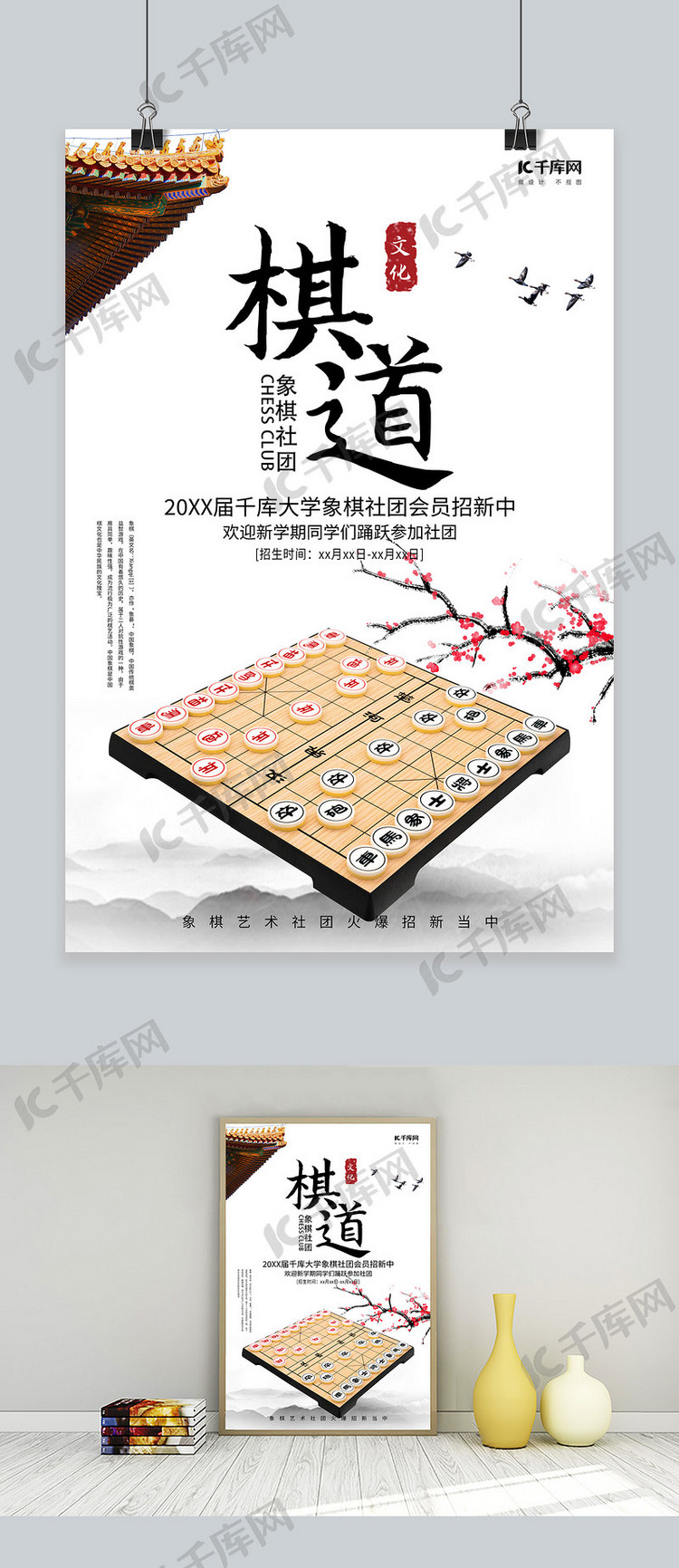 棋道象棋社招新浅色中国风海报