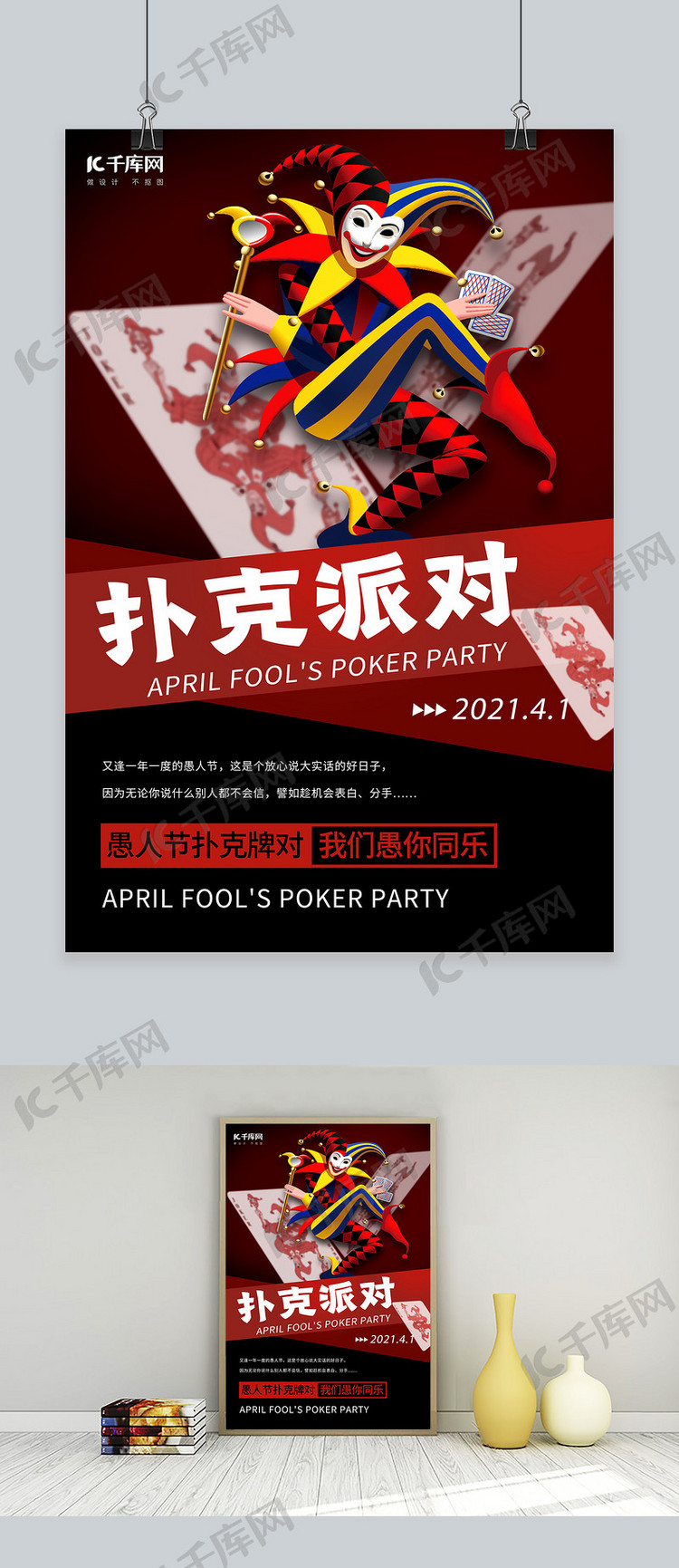 愚人节扑克派对红色创意海报