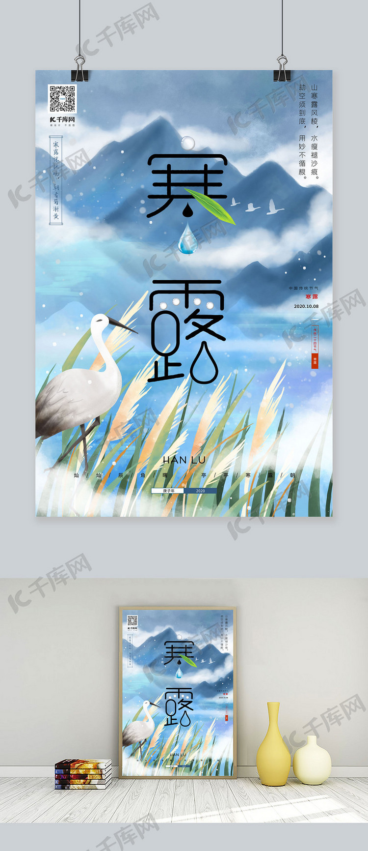 中国传统二十四节气 寒露秋天山水风景浅蓝色简约海报