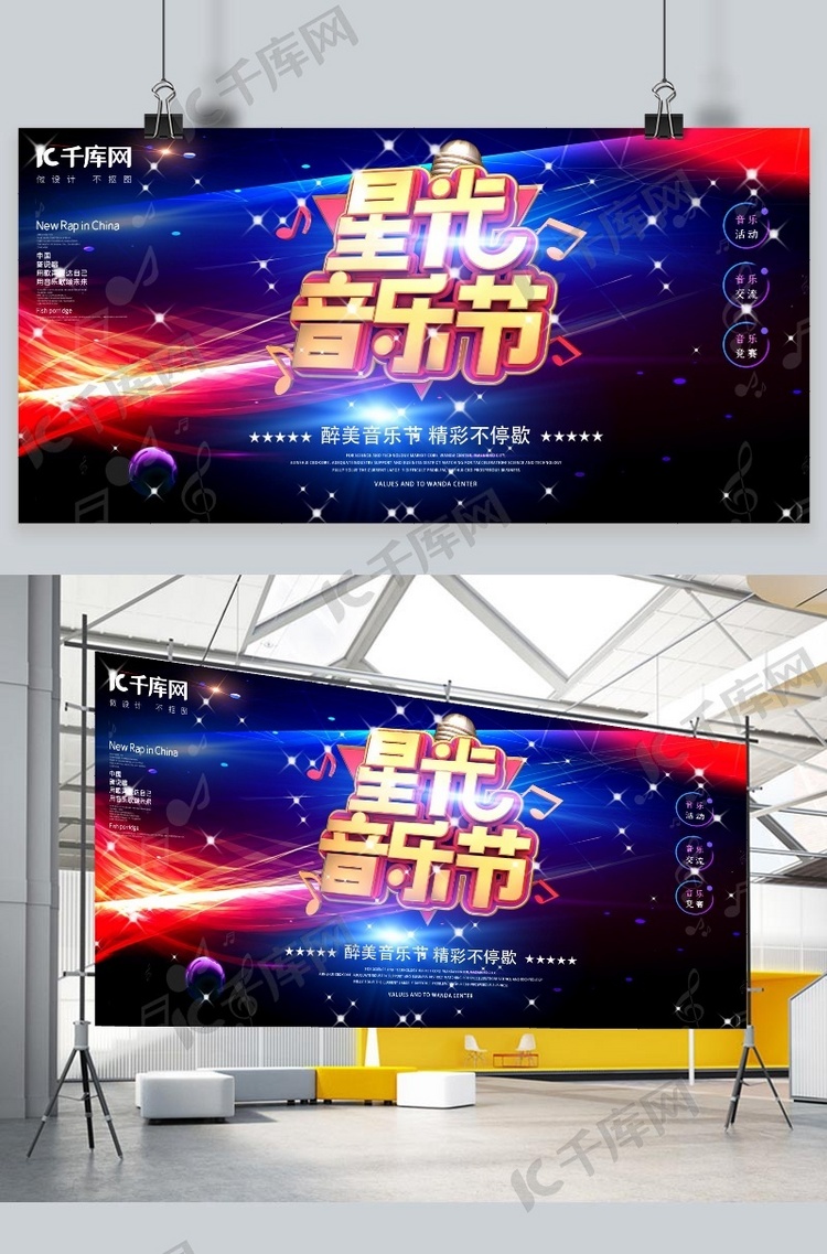 星光音乐节音乐节蓝色 黄色创意展板