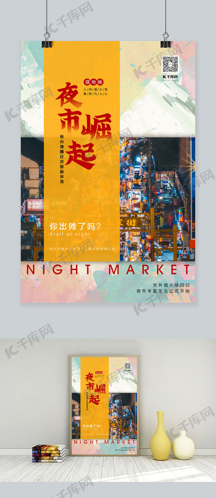 夜市崛起夜市小吃街摄影图拼色简约泼墨背景海报