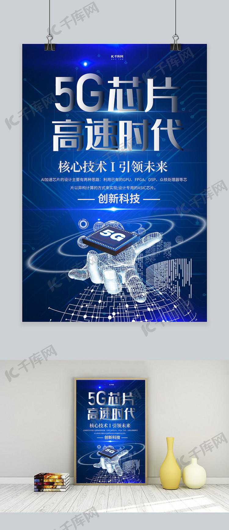 5G芯片芯片蓝色创意科技海报