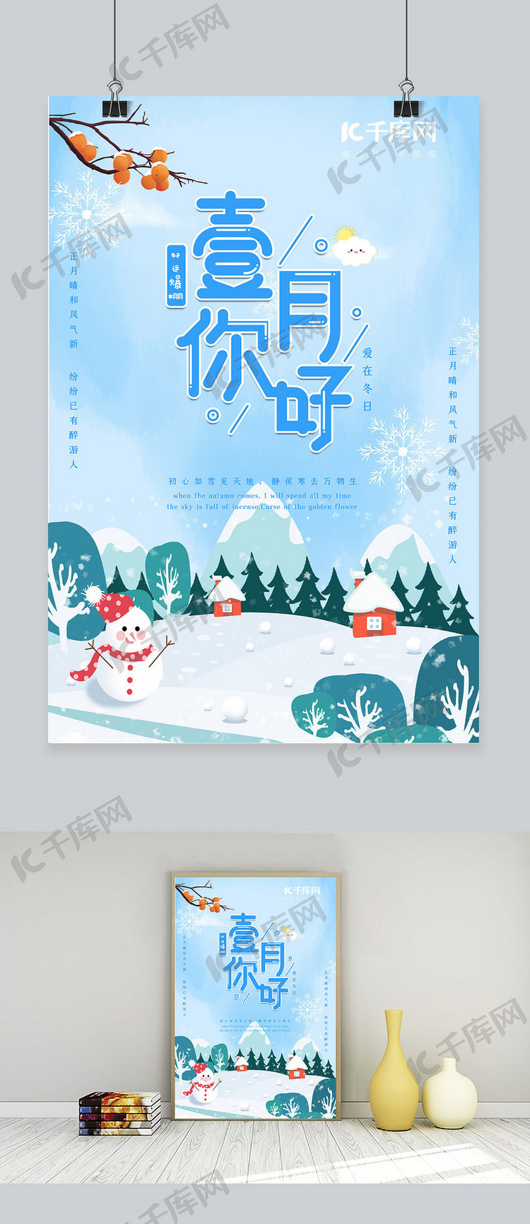 一月你好雪景，卡通雪人蓝色简约小清新海报