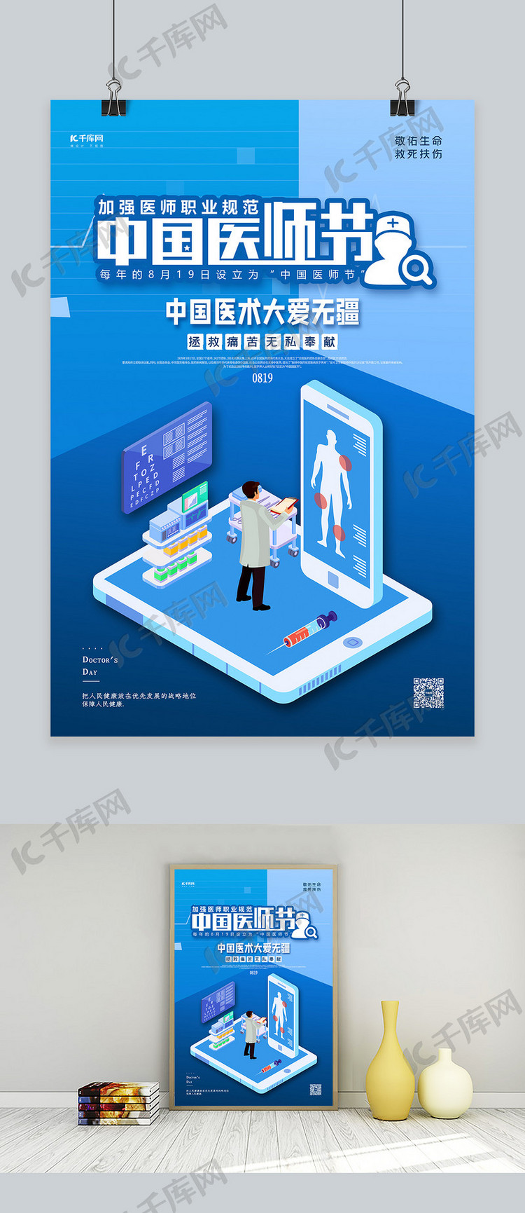 中国医师节蓝色简约大气海报