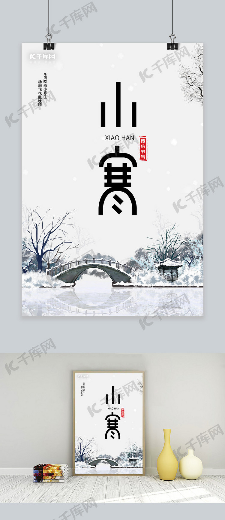 二十四节气之小寒山水小桥黑白 中国风 水墨海报