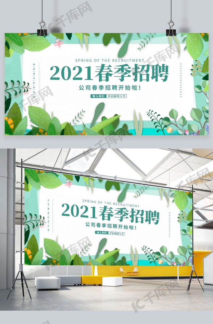 春季招聘2021绿色简约展板