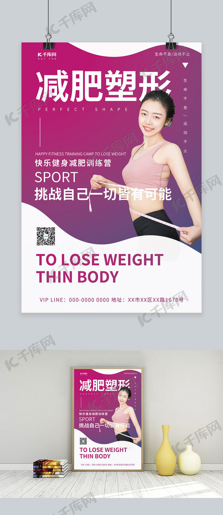 减肥塑形测量腰围粉色简约海报