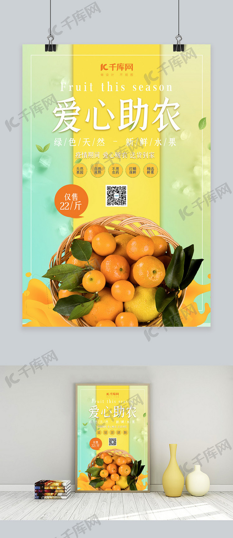 爱心助农柑橘黄色简约海报