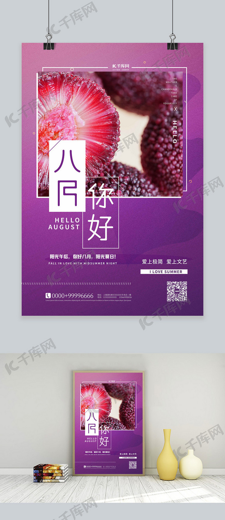八月你好水果紫色简约海报