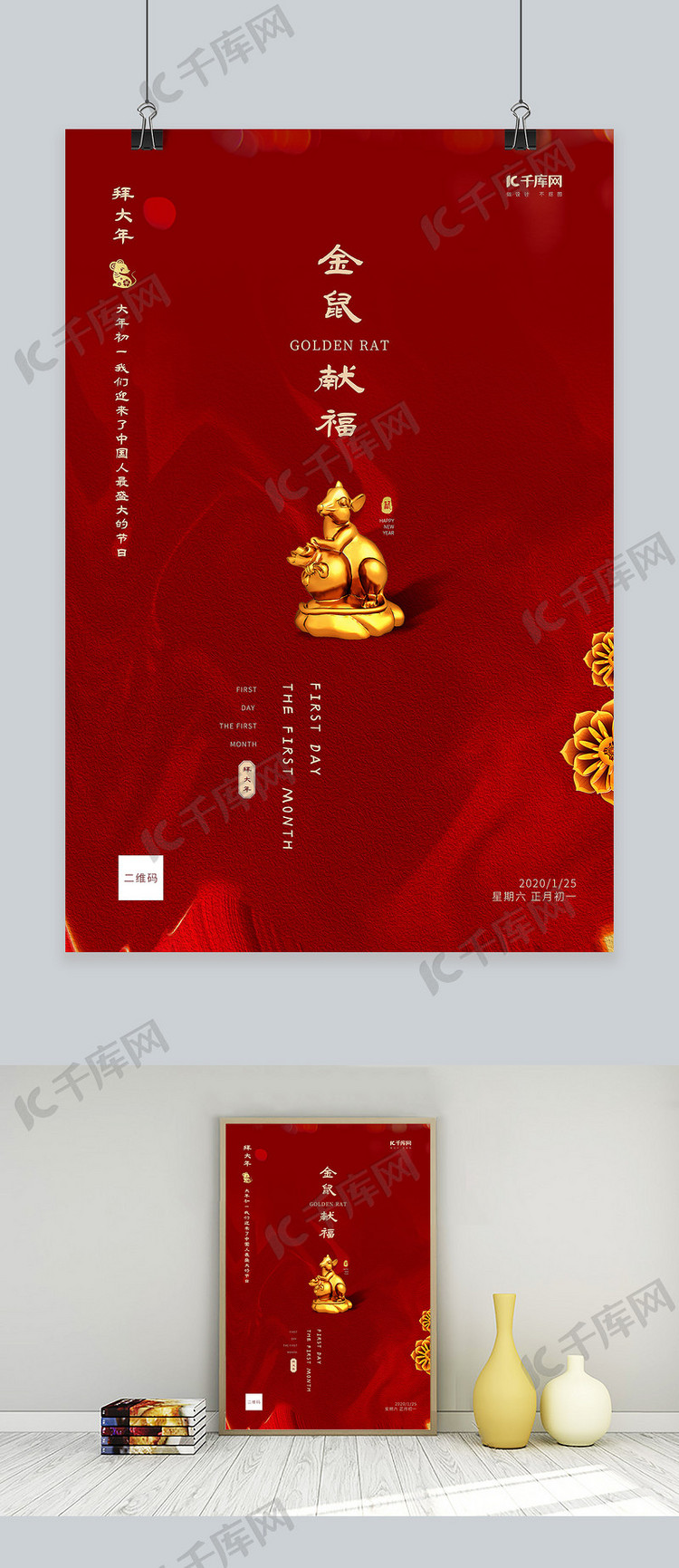 春节习俗初一金鼠红色古典创意海报
