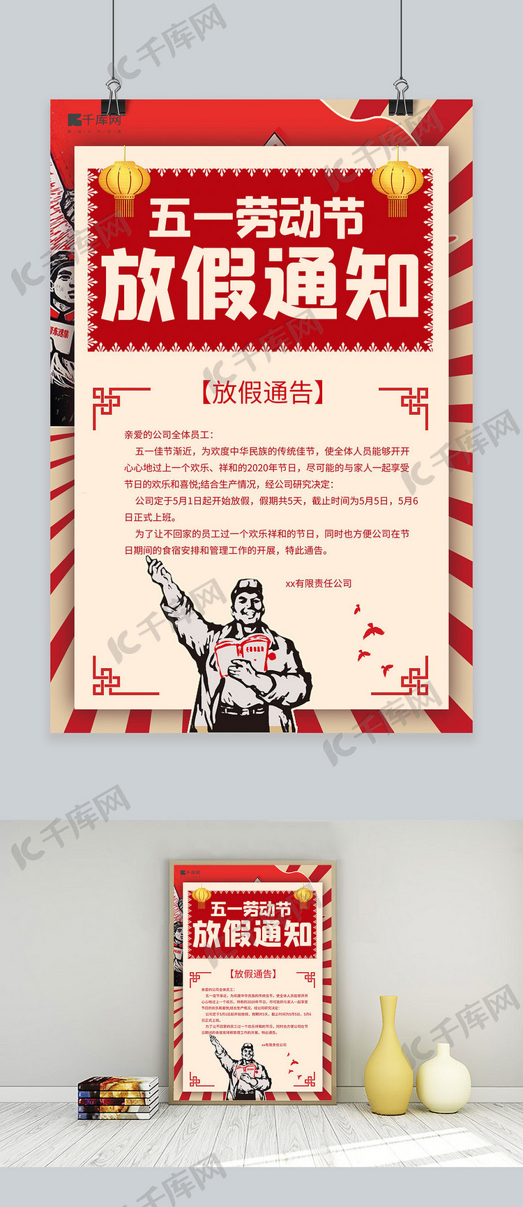 五一劳动节放假通知解放军红旗红色简约海报