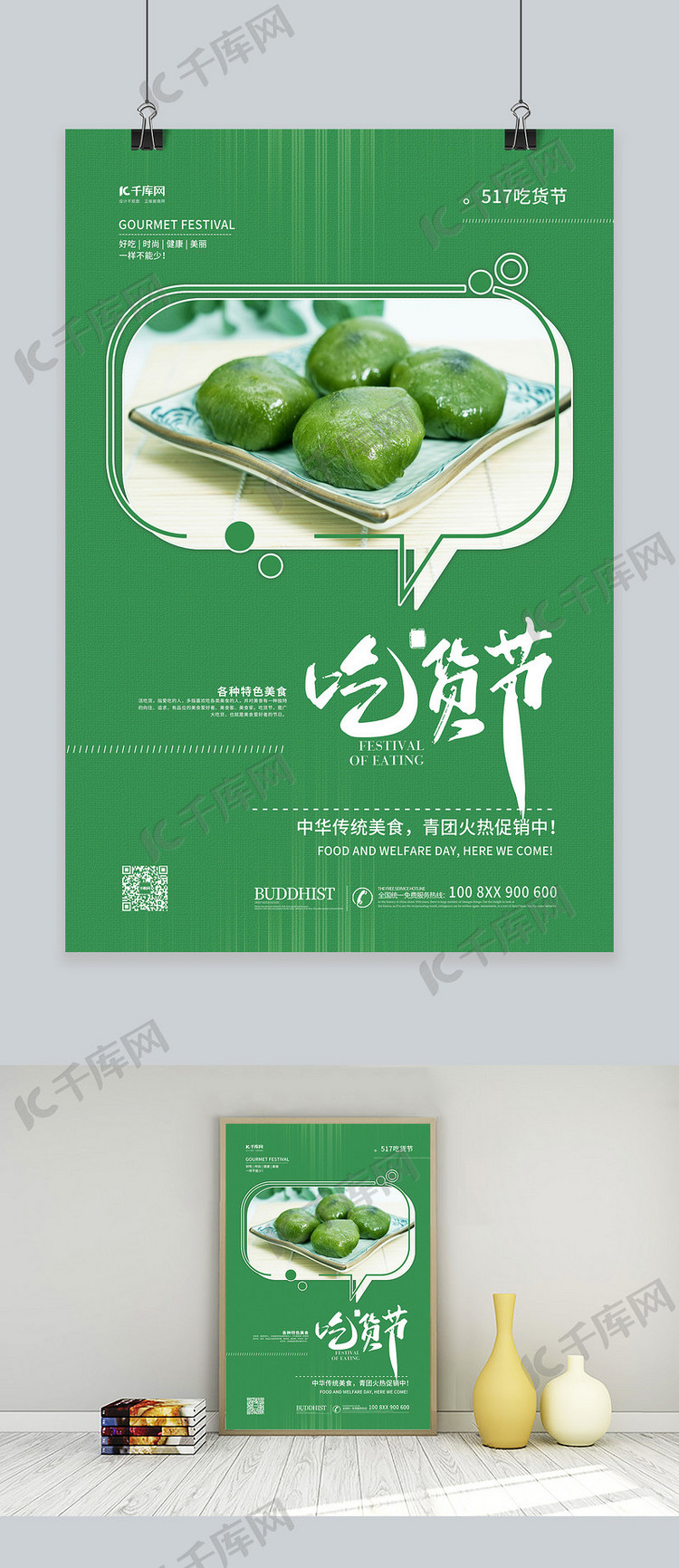 517吃货节青团绿色简约海报