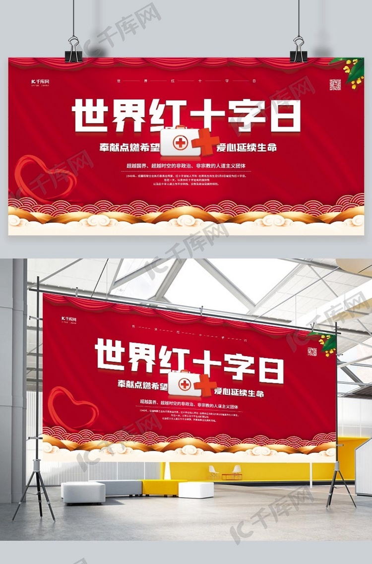 世界红十字会日红十字红色中国风展板