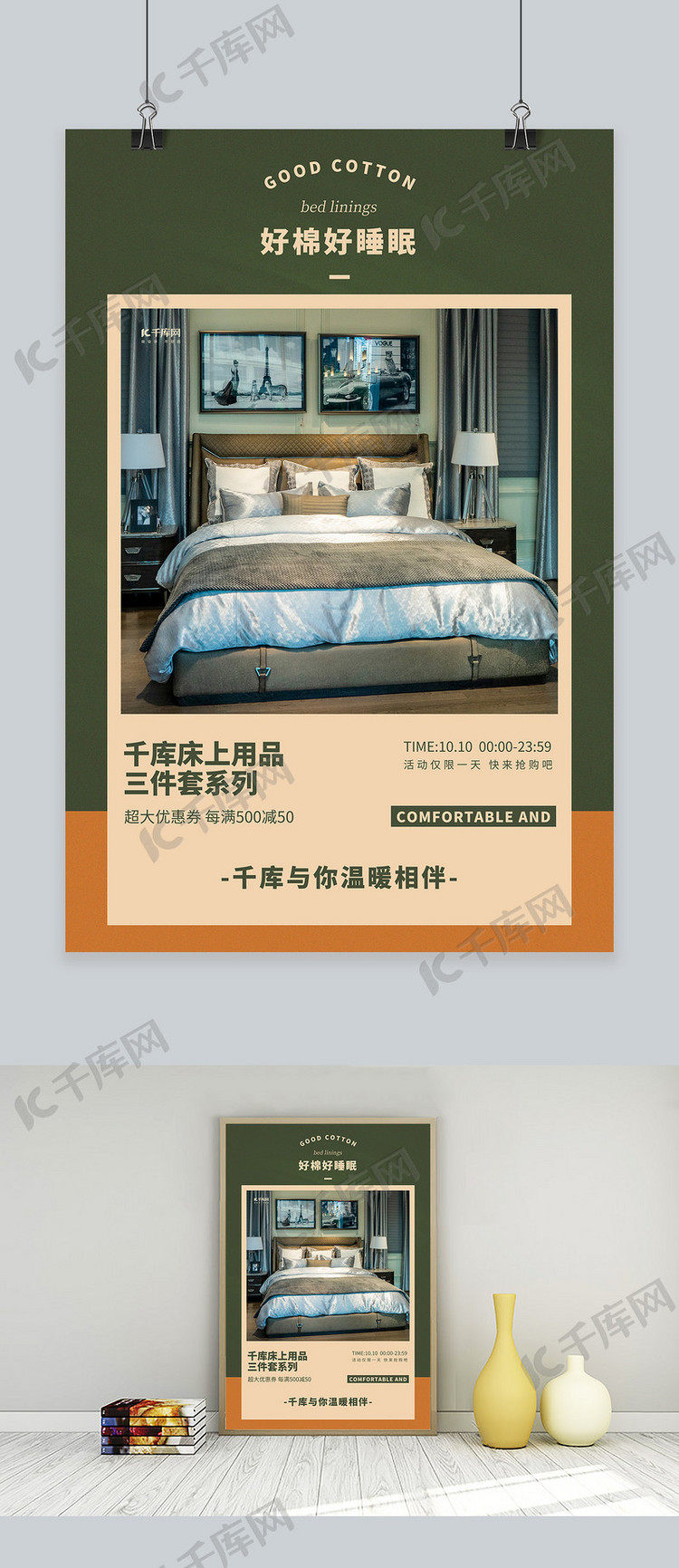 床上用品促销床绿色创意海报