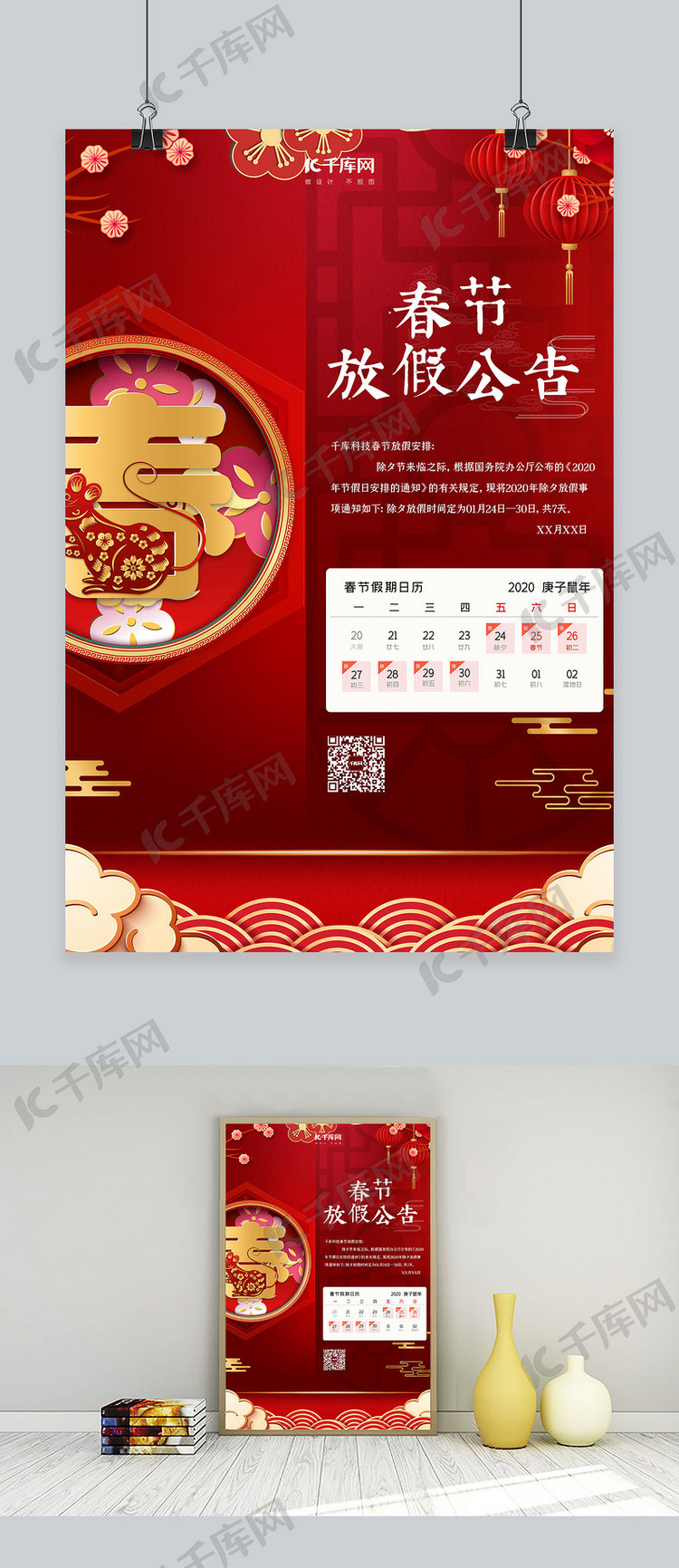 春节放假通知春中国红中国风海报