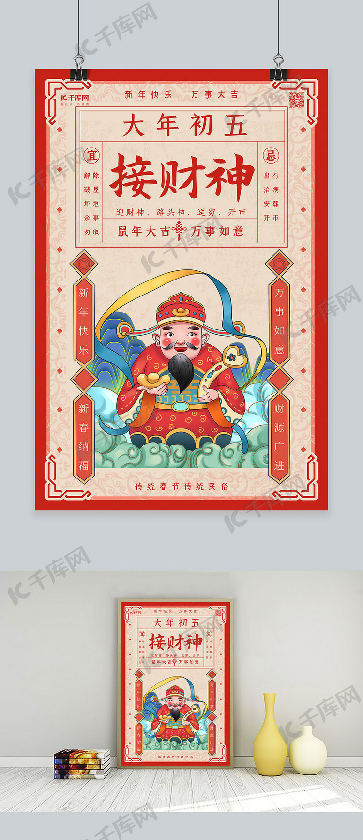 春节习俗大年初五红色年画海报