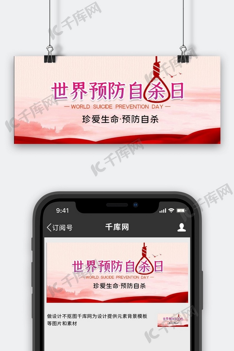 世界预防自杀日文字红色简约公众号首图