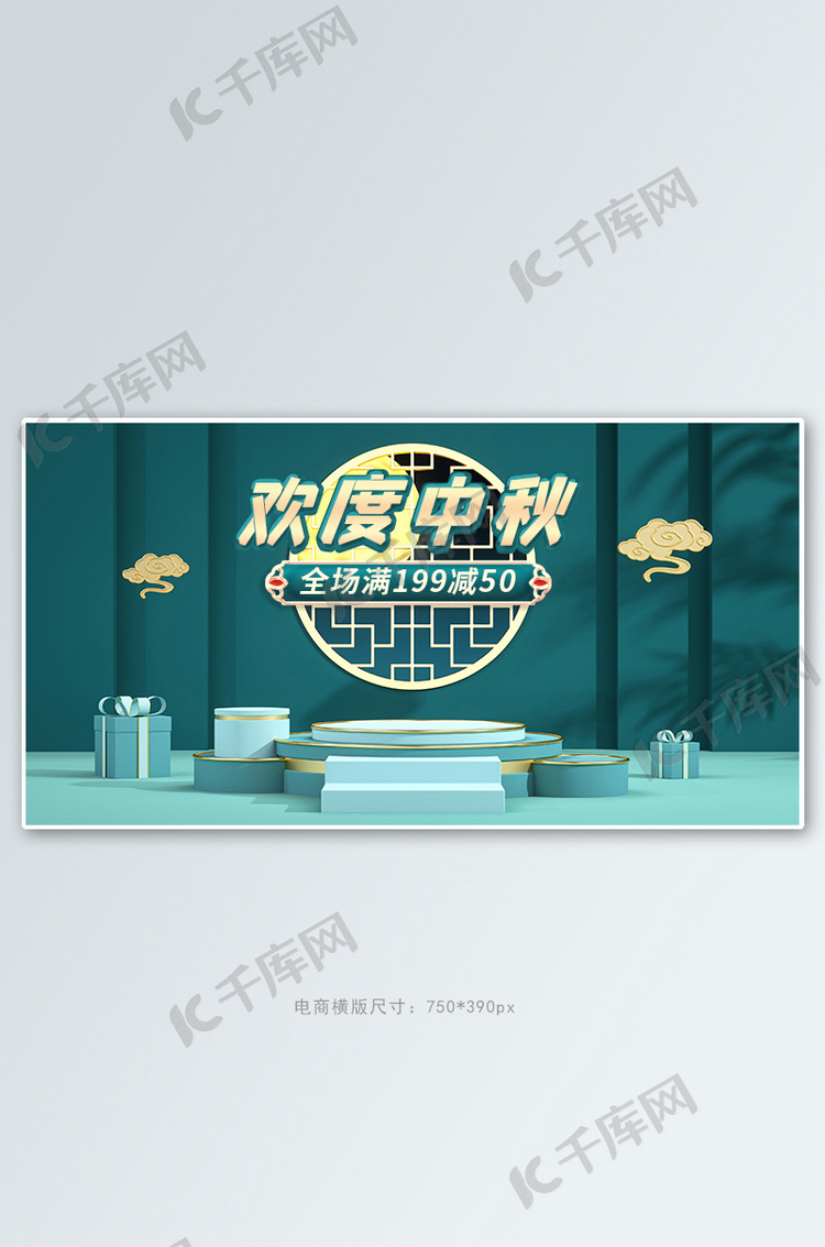 中秋节活动绿色中国风C4D展台banner