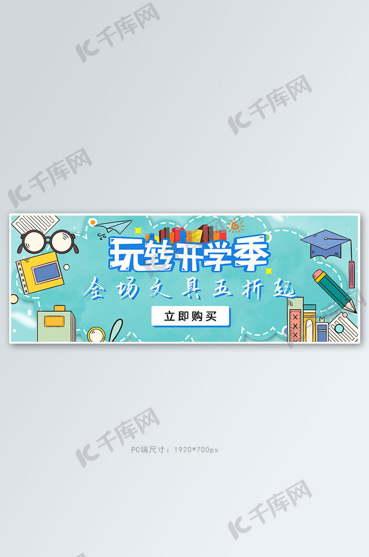 文具玩转开学季绿色商务卡通电商banner