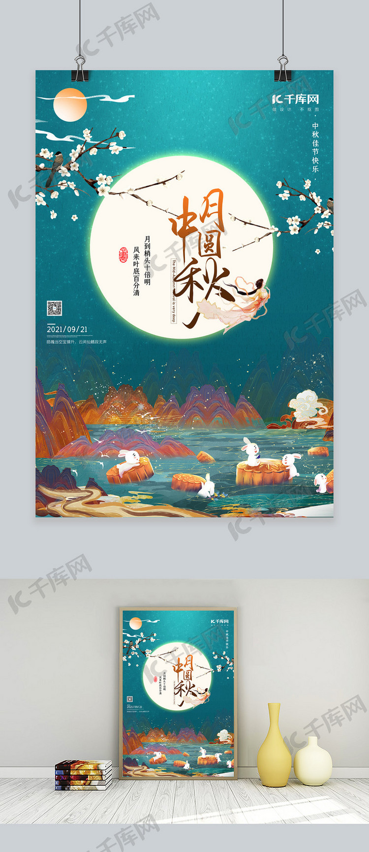 中秋节兔子搬月饼绿色中国风海报