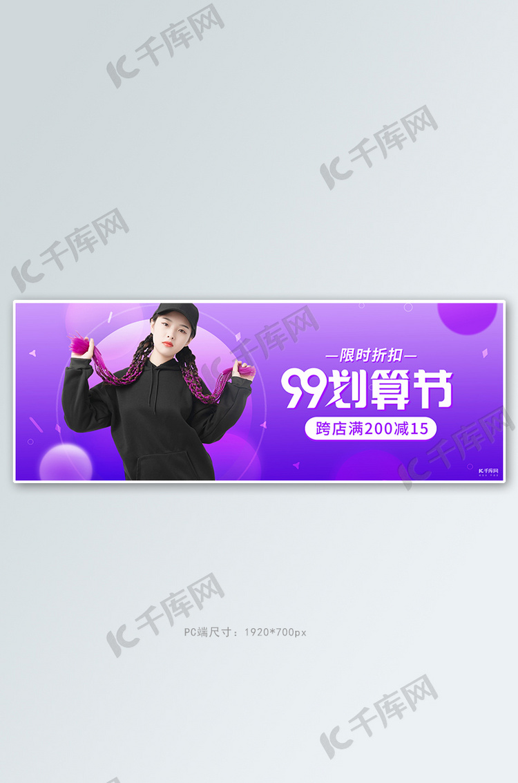 99划算节女装活动紫色渐变banner