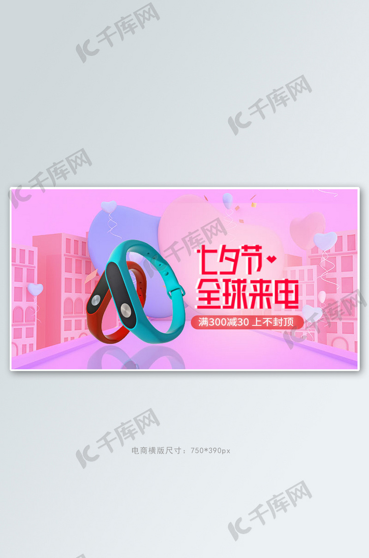 七夕全球来电数码手环粉色c4d手机横版banner