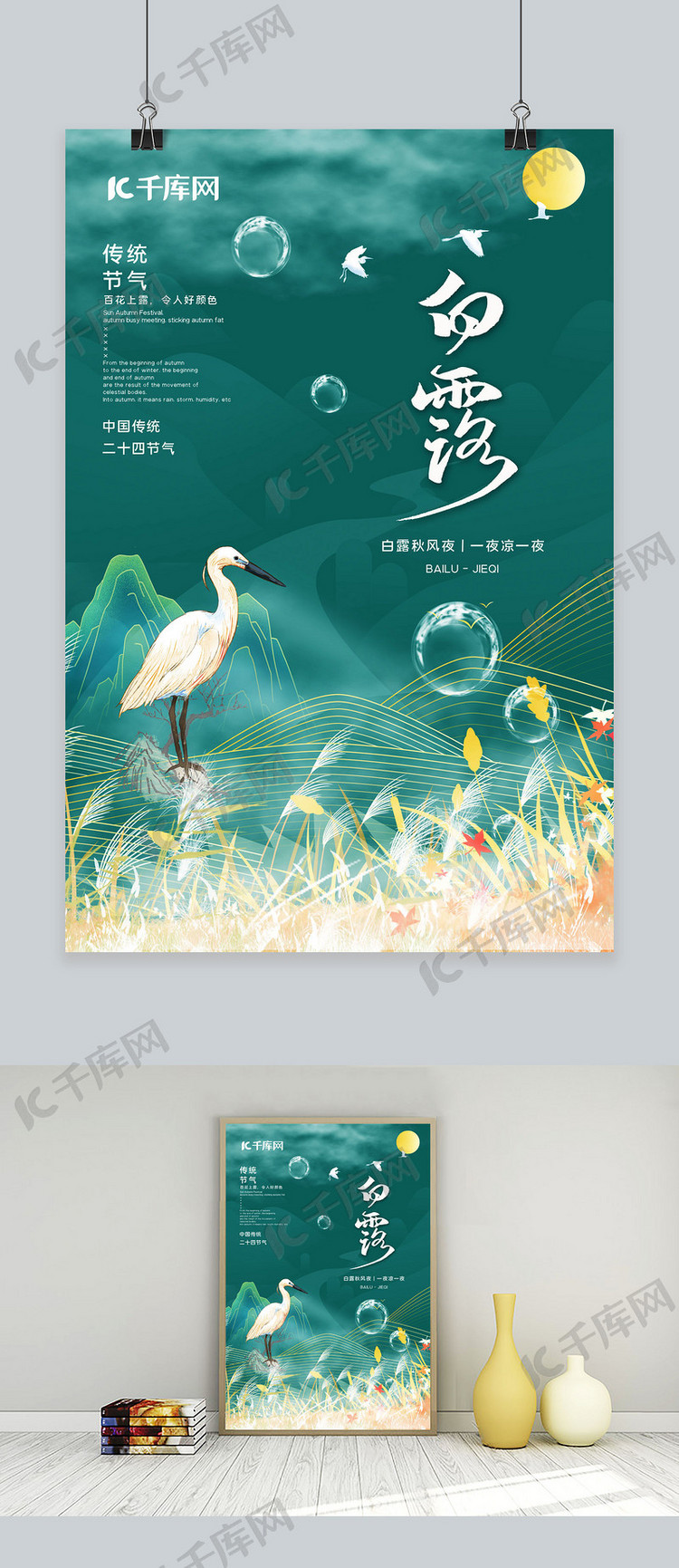 白露白鹭绿色中国风海报