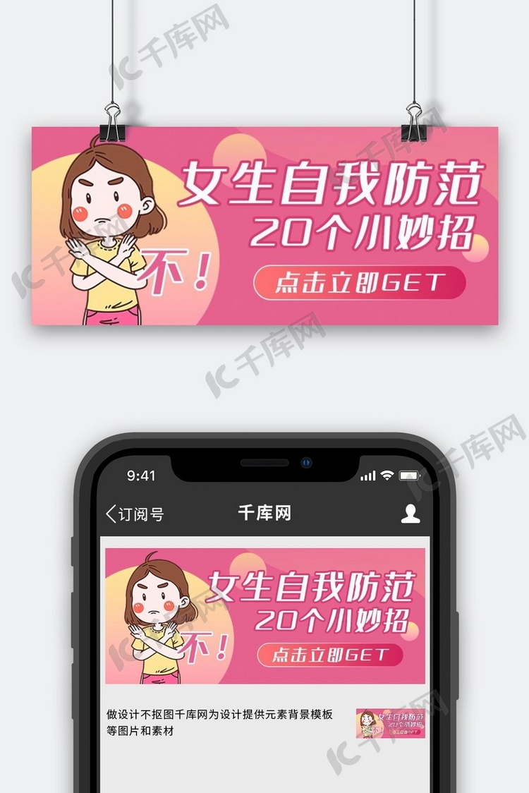 女生 自我保护防身 防范 粉色卡通公众号首图