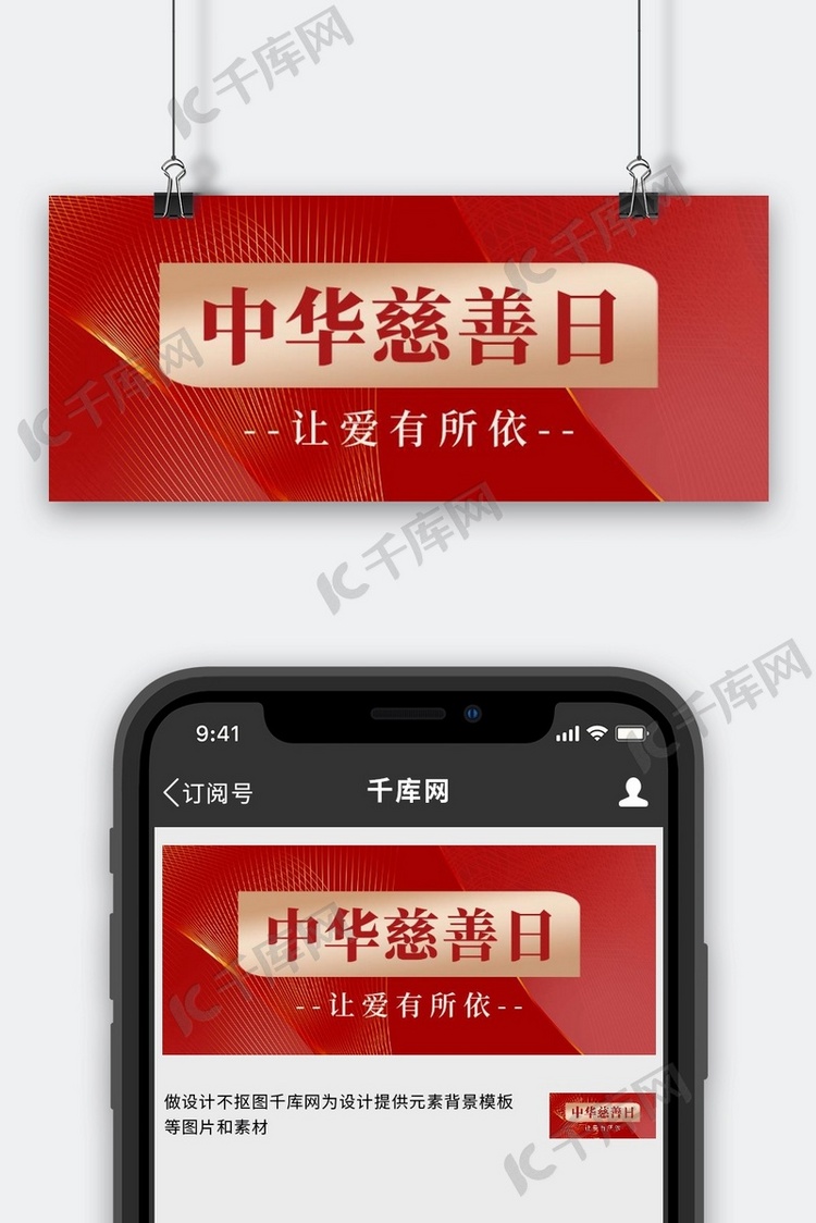 中华慈善日 节日宣传红色大气公众号首图