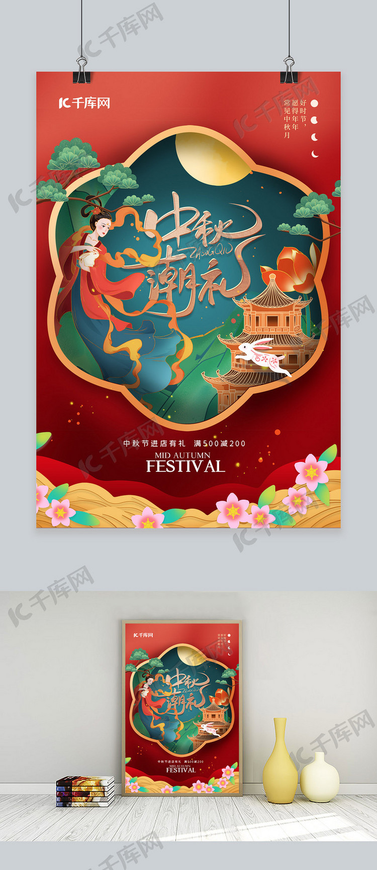 中秋节嫦娥红色中国风海报