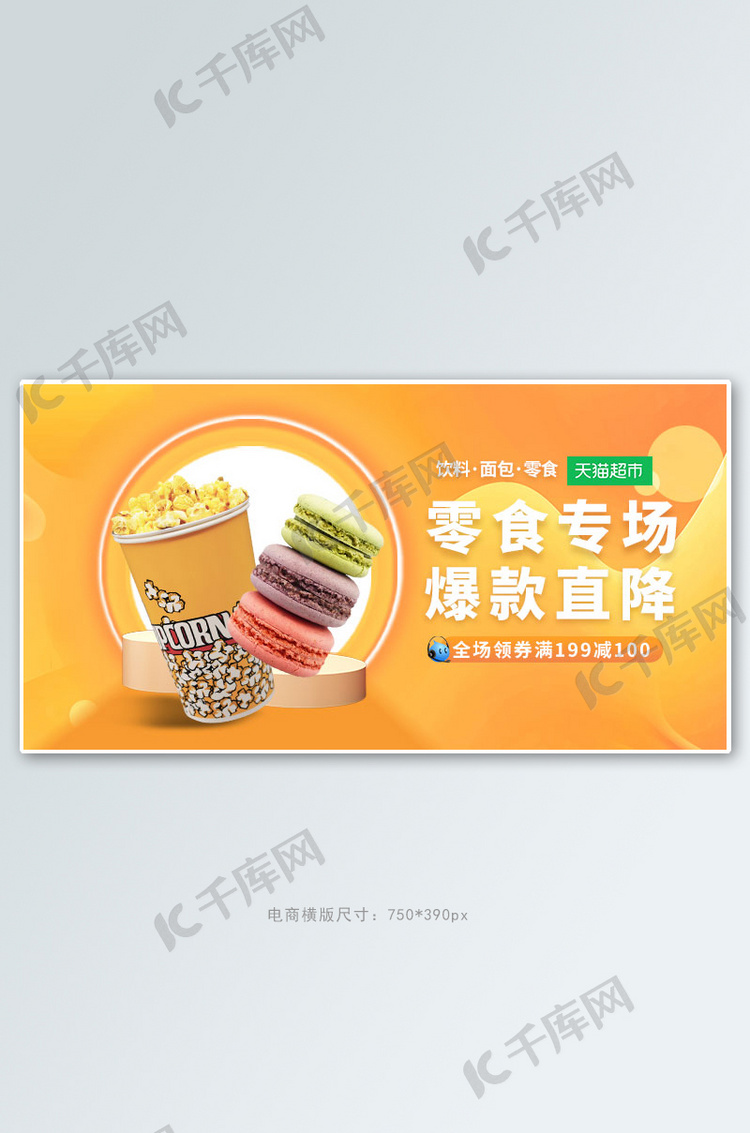 零食超市橙色简约手机横版banner